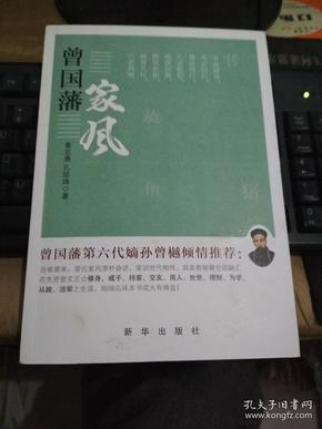 曾国藩家风