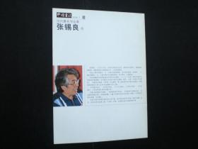 中国书法赠刊    当代著名书法家 张锡良
