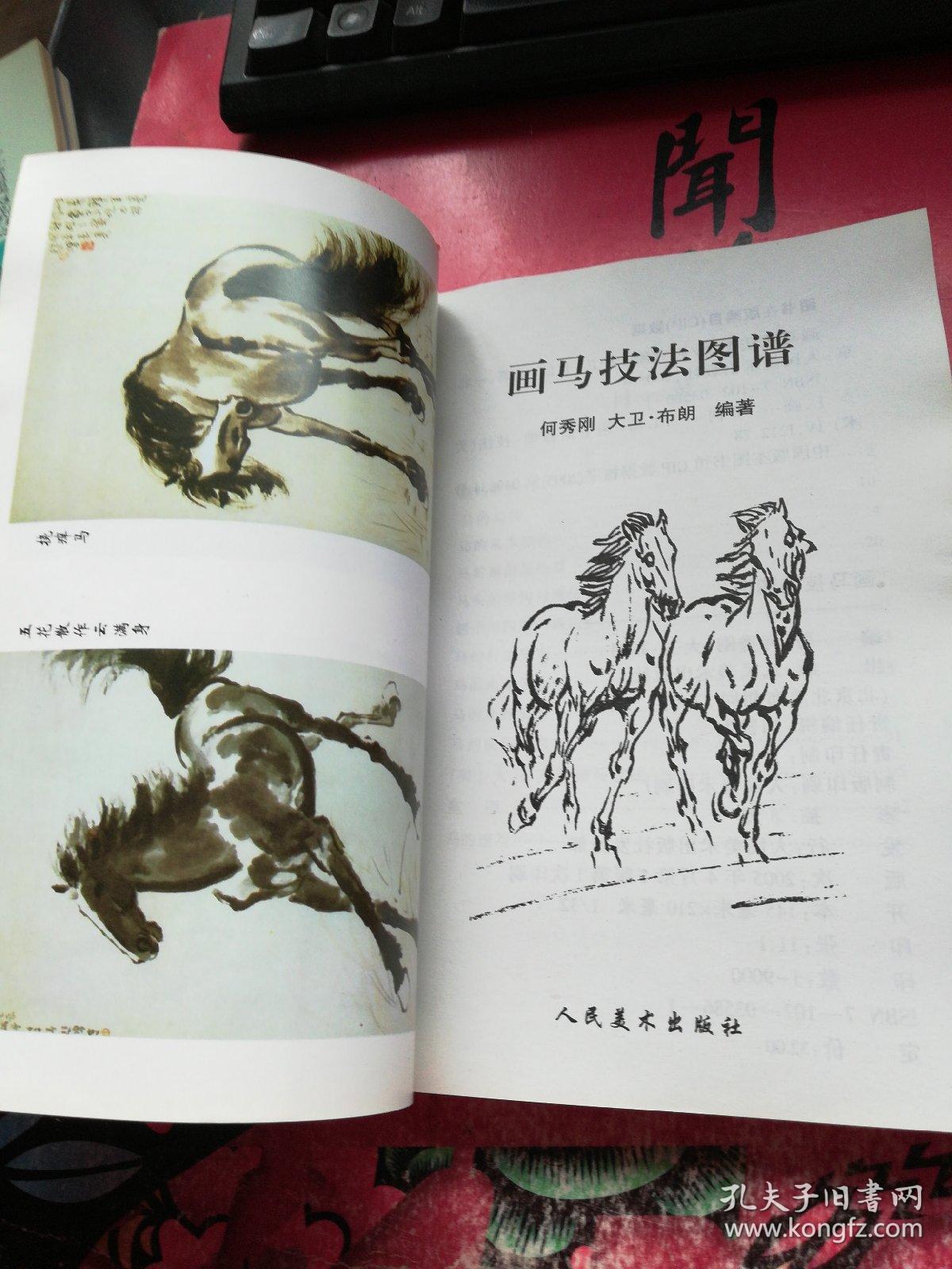 画马技法图谱_(英)大卫.布朗 何秀刚_孔夫子旧书网