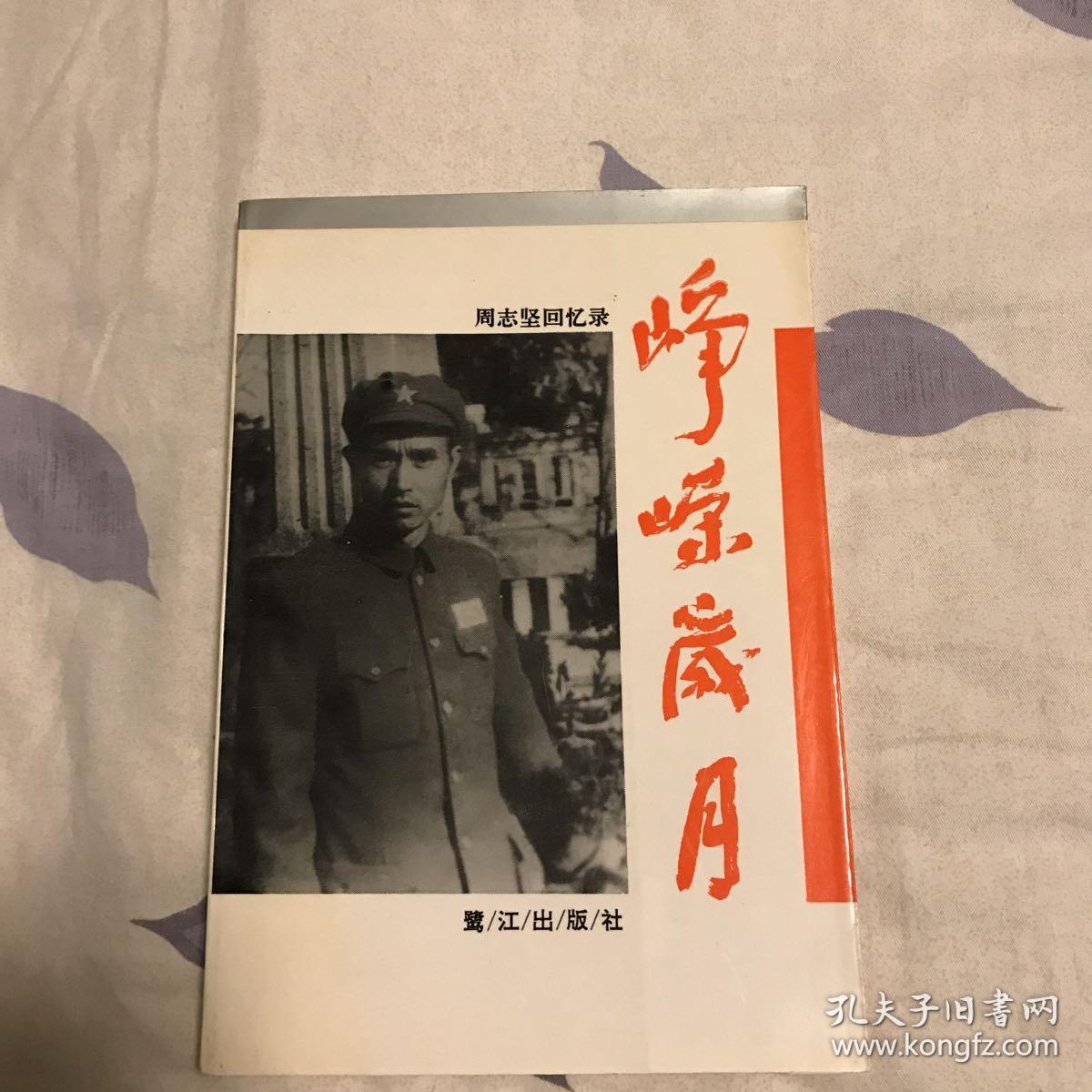 周志坚回忆录峥嵘岁月.周志坚签名本