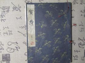 日文书：日本老旧线装书  《贺茂》 一册全