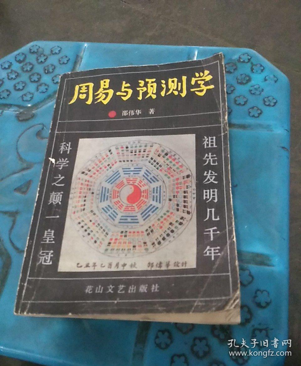 周易与预测学 邵伟华