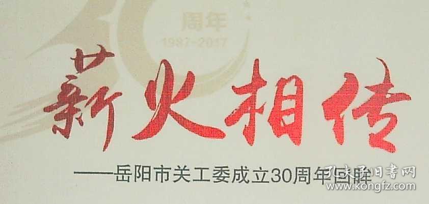 薪火相传岳阳市关工委成立30周年回眸