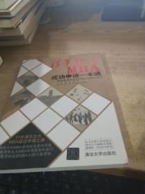 清华北大MBA成功申请一本通