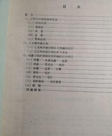 辽宁省海洋水产科学调查研究报告9【1963年老资料】