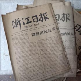 浙江日报（1978年5月份）共6张合售