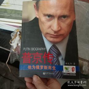 普京传:他为俄罗斯而生