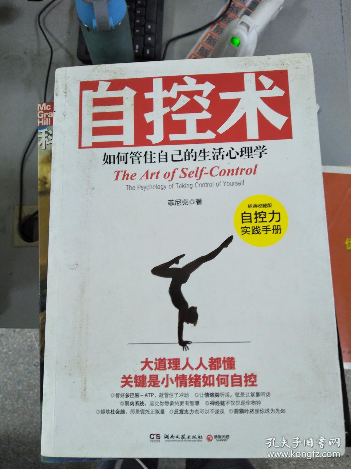 特价~自控术:如何管住自己的生活心理学9787540459543