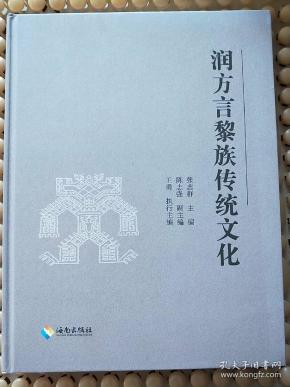 润方言黎族传统文化 铜版彩印 硬精装 一版一印