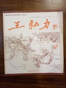 【王弘力】中国连环画名家经典系列