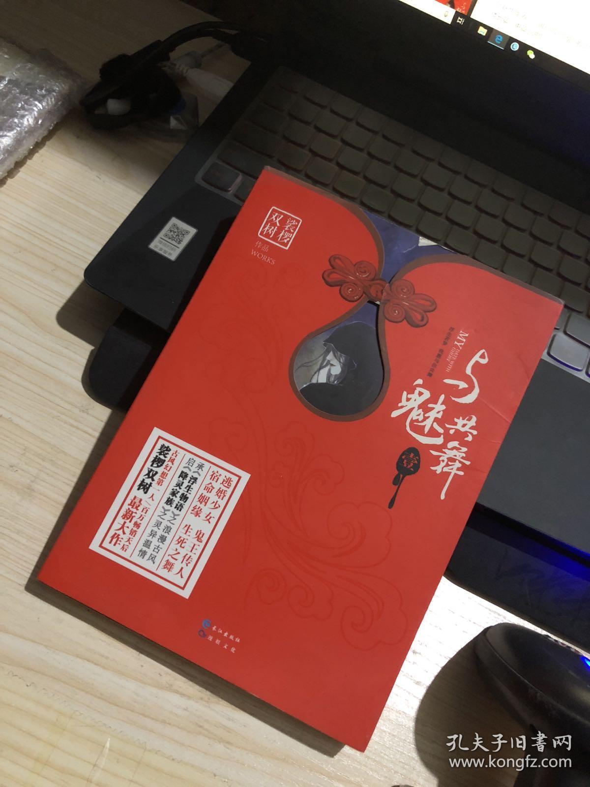 与魅共舞(卷一)_裟椤双树 著_孔夫子旧书网