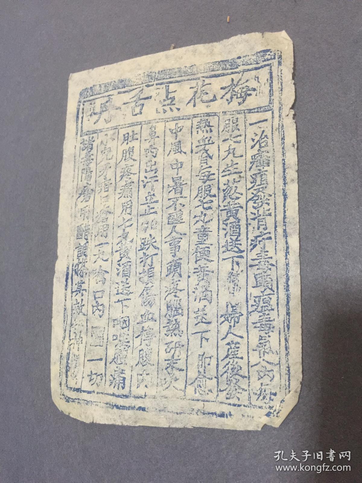 新上老梅花点舌丹,广告印刷品.