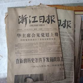 浙江日报（1978年6月份）共9张合售