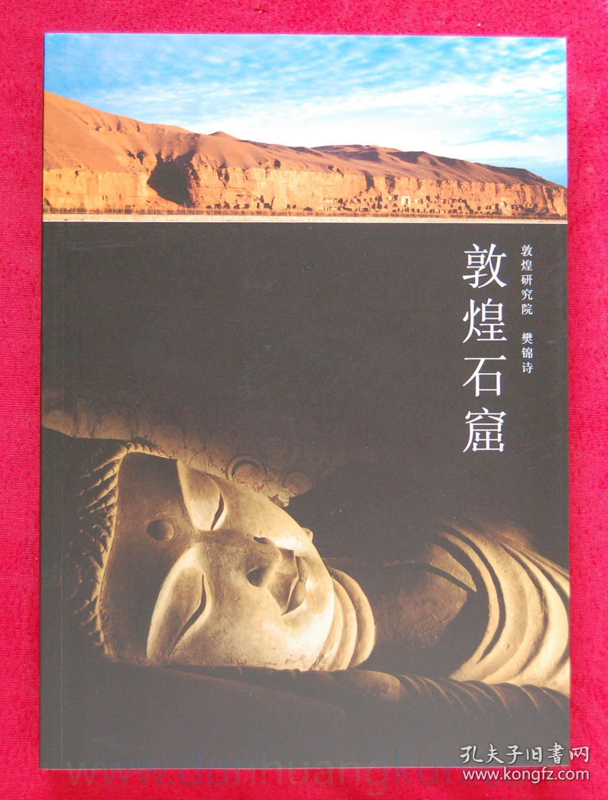敦煌石窟 敦煌书籍画册 樊锦诗主编 莫高窟壁画雕塑画册