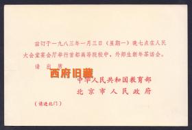 1983年人民大会堂宴会厅举行首都高等院校中、外师生新春茶话会请柬