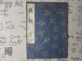 日文书：日本老旧线装书  《鹈饲》 一册全