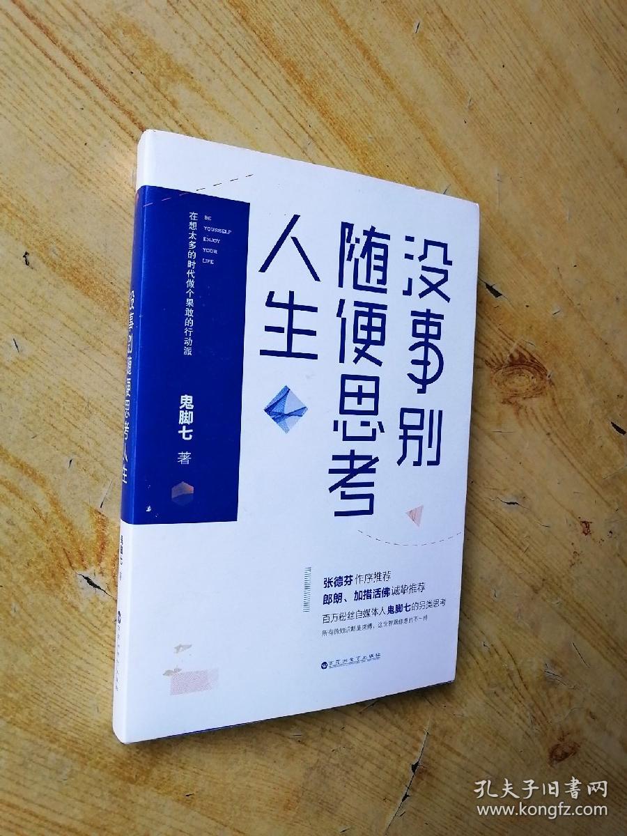 没事别随便思考人生:在想太多的时代做个果敢的行动派