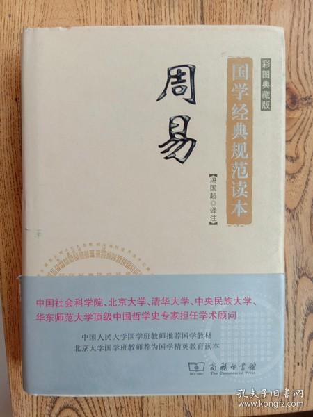 国学经典规范读本:周易(彩图典藏版)