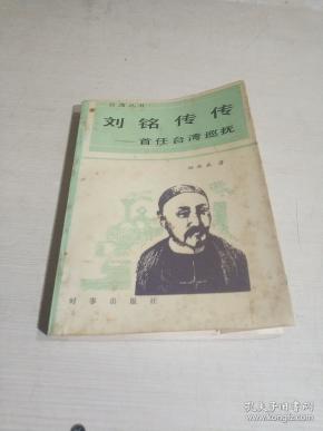 刘铭传传--首任台湾巡抚(签名本)
