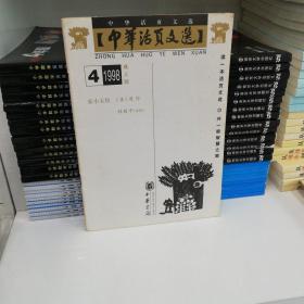 中华活页文选(成人版1998.4)
