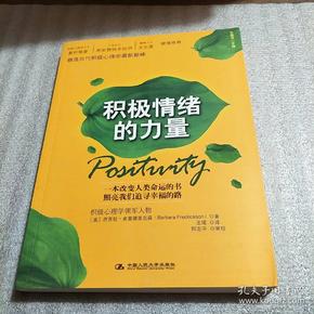积极情绪的力量