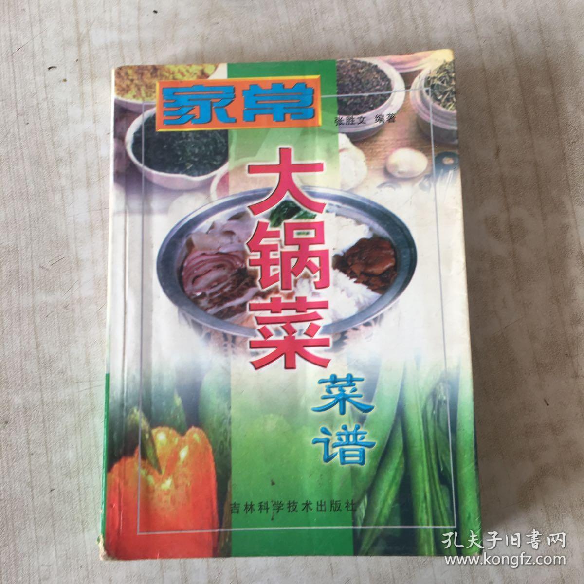 家常大锅菜菜谱