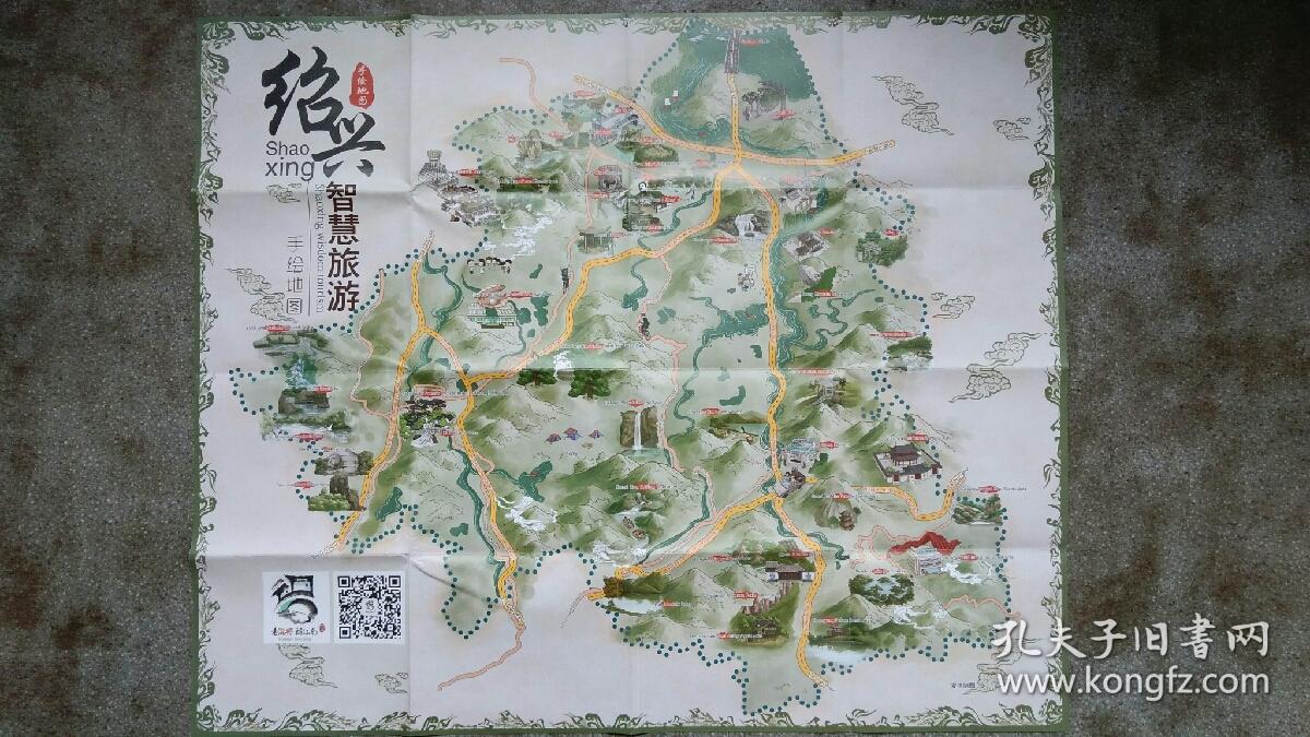 绍兴智慧旅游 手绘地图(四开地图)【一面中文,反面英文】