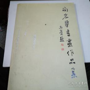 尚宏_购买尚宏相关商品_孔夫子旧书网