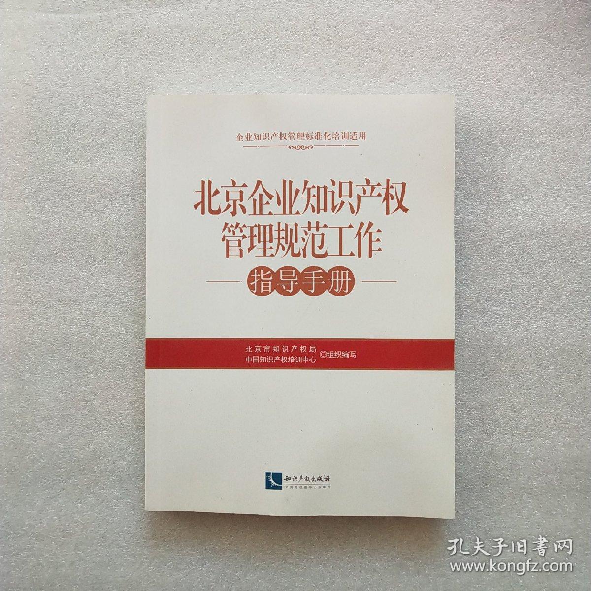 北京企业知识产权管理规范工作指导手册