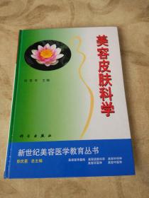 实用美容皮肤科学