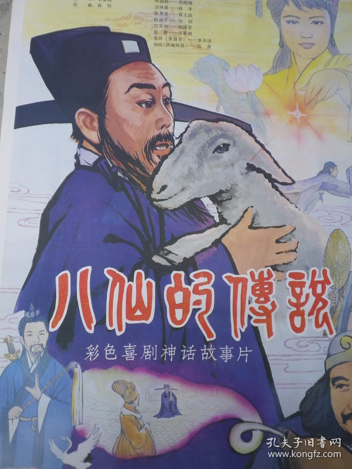 电影海报:八仙的传说 1k