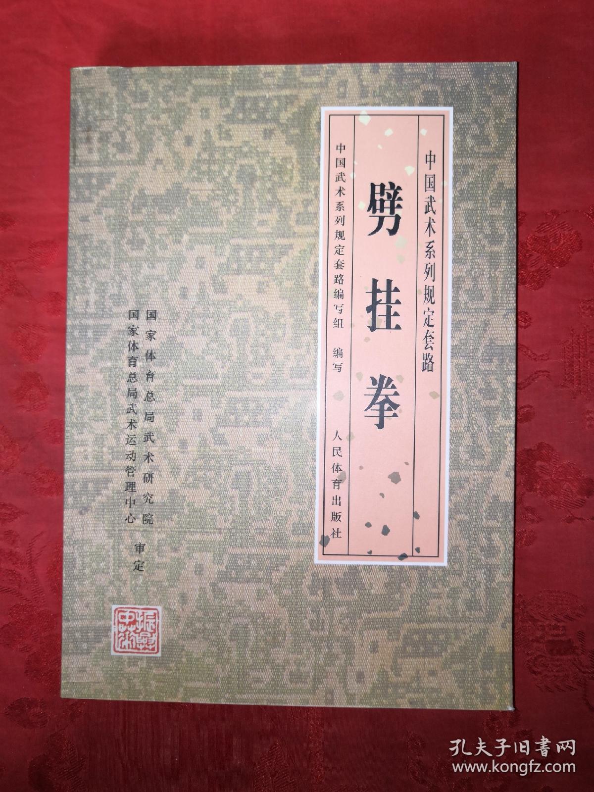 稀缺经典:中国武术系列规定套路-劈挂拳(附劈挂