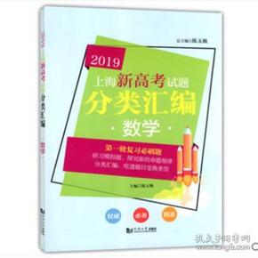 2019上海新高考试题分类汇编数学 正版 陈无极