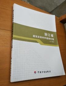 浙江省建筑安装材料基期价格 2010版