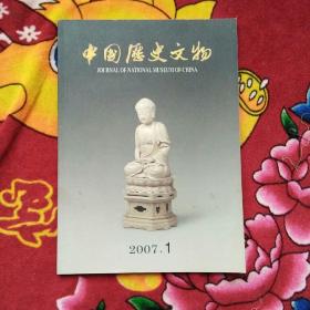 中国历史文物 2007/1（实物拍照