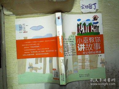 小巫教你讲故事:好父母的必修课