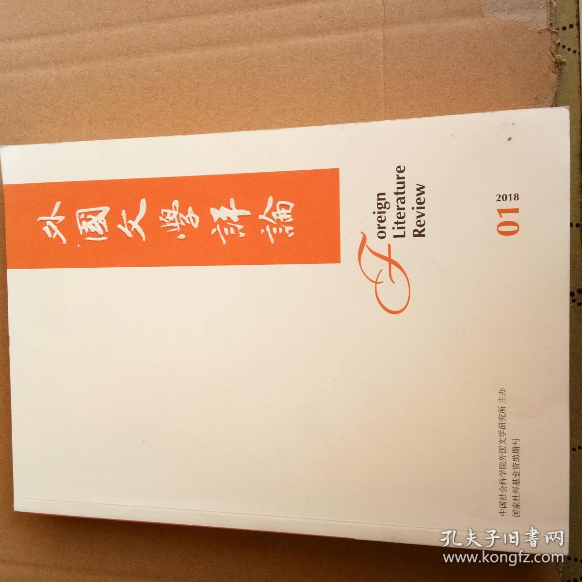 外国文学评论2018年第1期