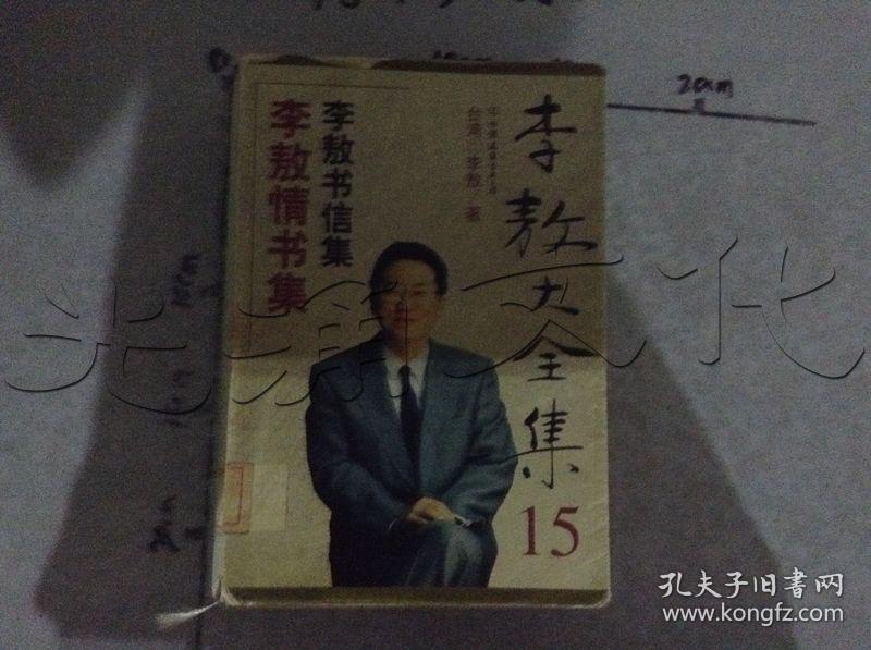李敖情书集 李敖书信集---[id:502714][%#258b4%#]---[中图分类法][!