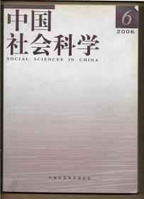 中国社会科学 2006年第6期