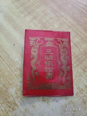 三皈依证书(1993年)