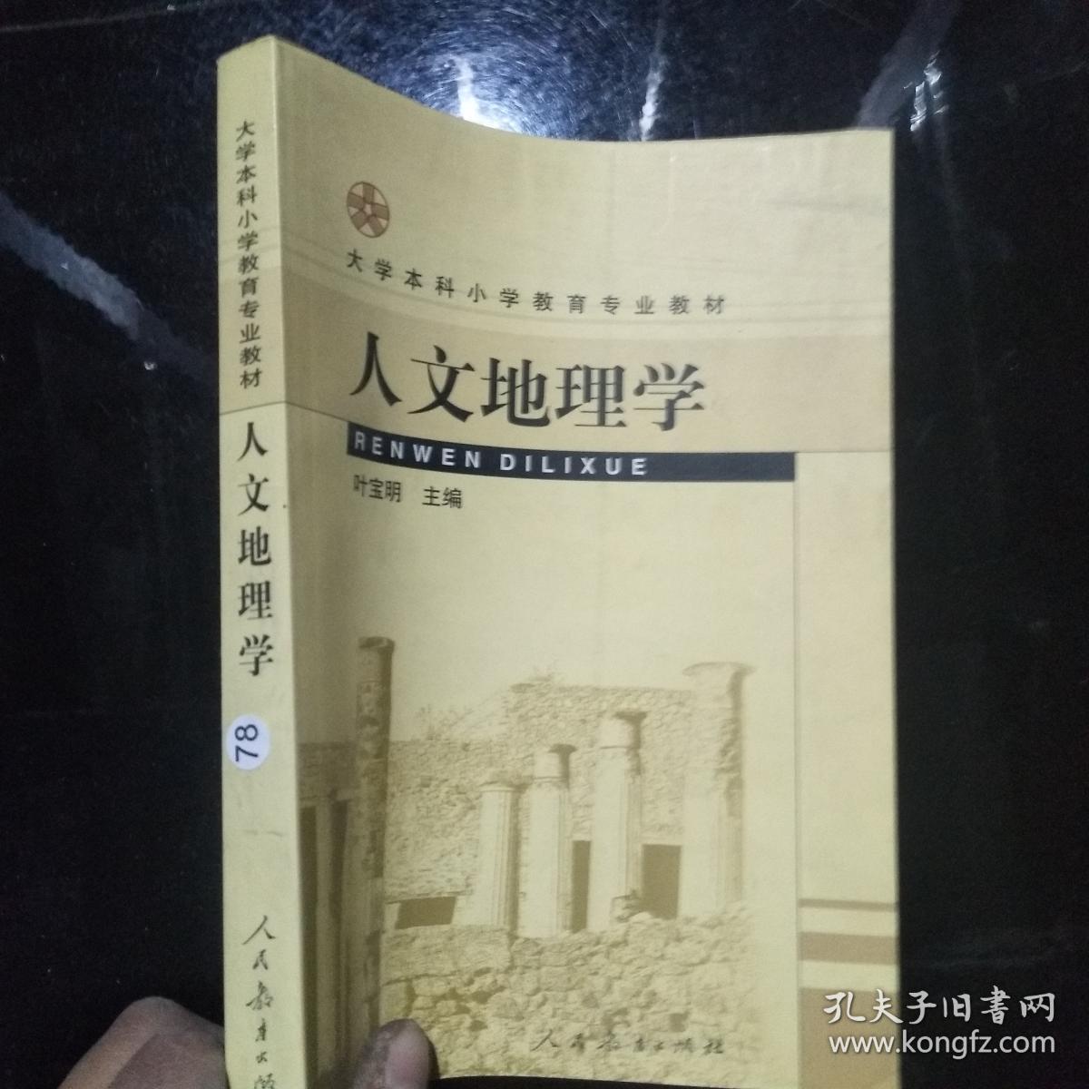 大学本科小学教育专业教材:人文地理学