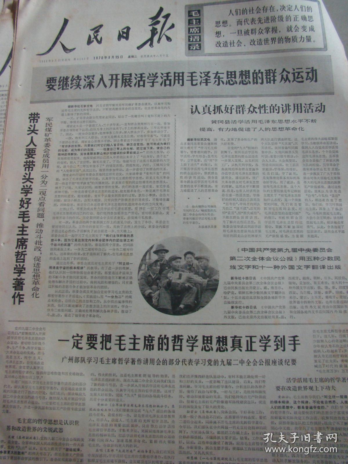 《人民日报》【《中国共产党第九届中央委员会第二次全体会议公报》用