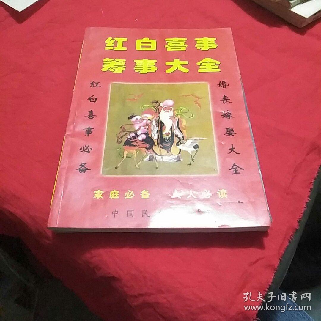 红白喜事筹事大全