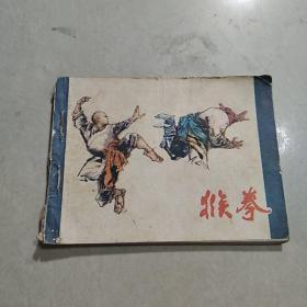 連環畫 猴拳