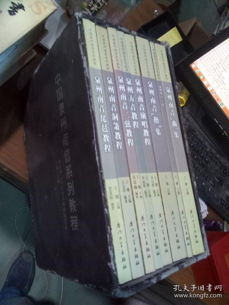 泉州南音谱集泉州南音演唱教程全8本带函套2006年一版一印2000册近新