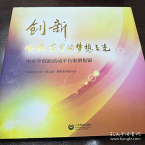 创新实验室里的梦想之光——中小学创新活动 平台 案例集锦