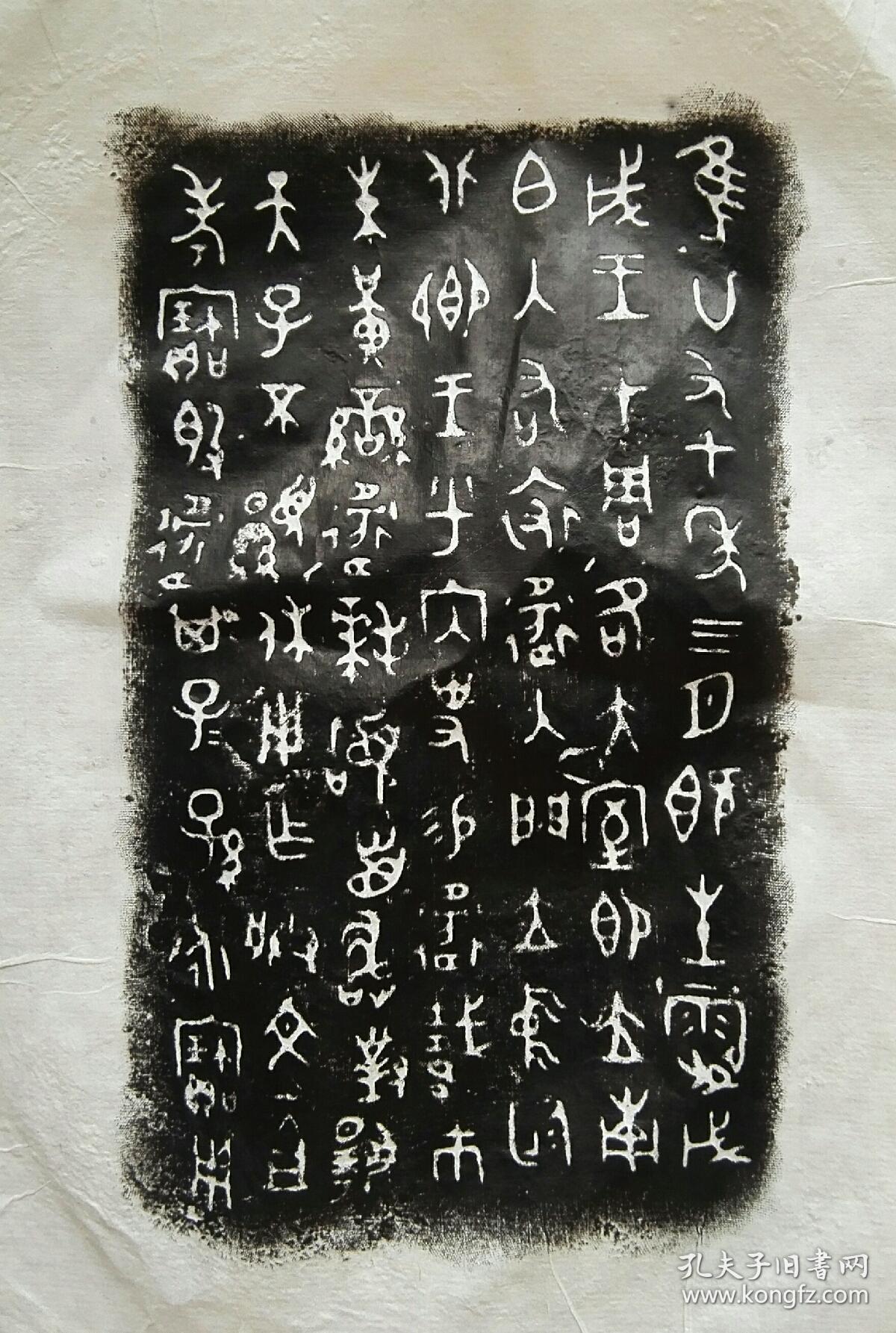 陕西岐山董家村出土青铜器铭文拓片加岐山出土青铜器铭文拓片共30张