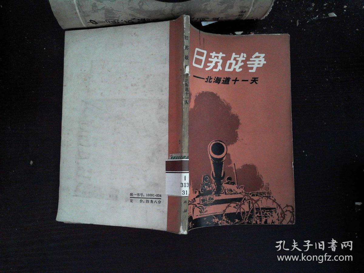 日苏战争--北海道十一天