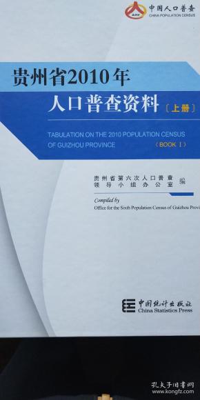 贵州省人口普查_贵州省人口年龄分布图