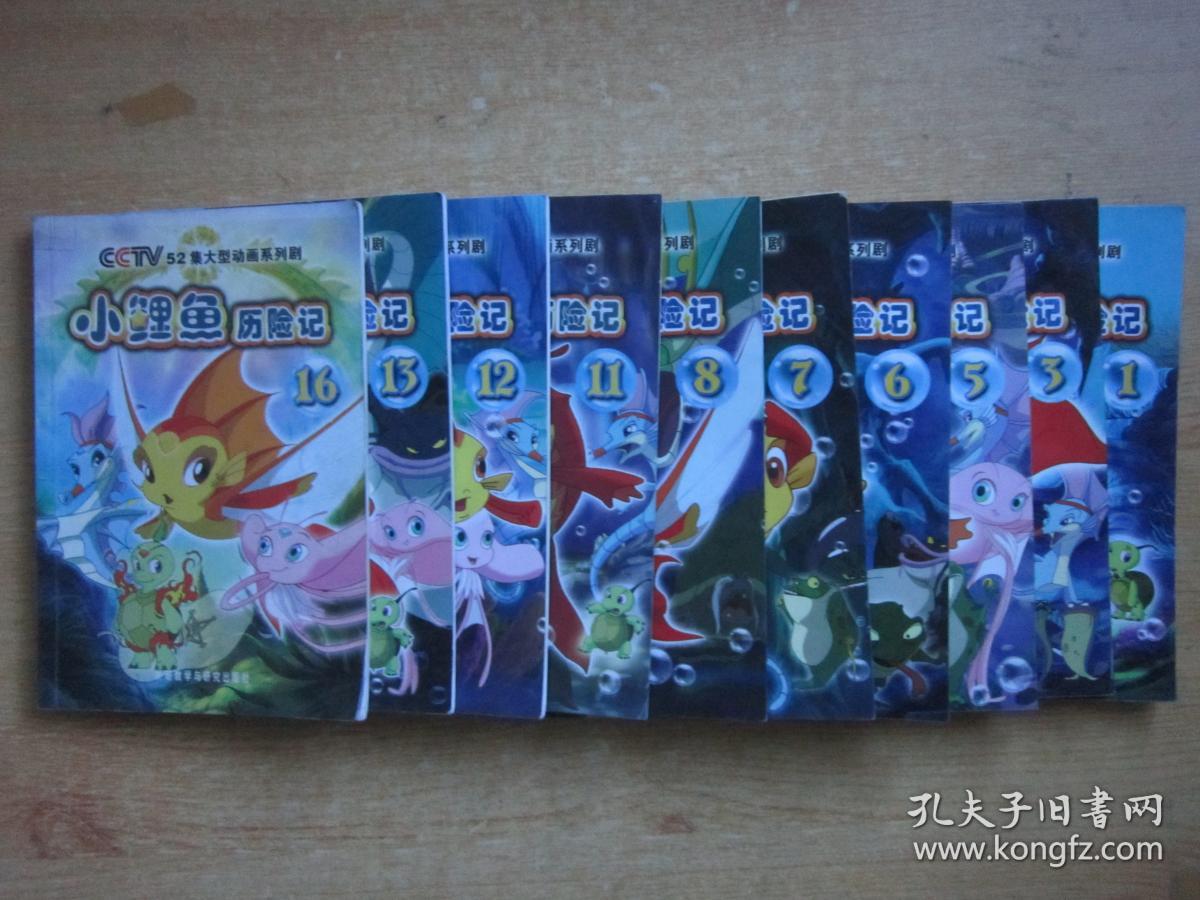 小鲤鱼历险记 动画连环画【1/3/5/6/7/8/11/12/13/16】